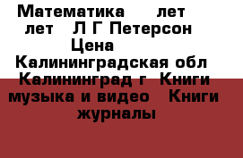 Математика 6-7 лет (5-6 лет) (Л.Г.Петерсон) › Цена ­ 130 - Калининградская обл., Калининград г. Книги, музыка и видео » Книги, журналы   